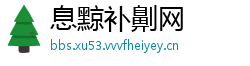 息黥补劓网